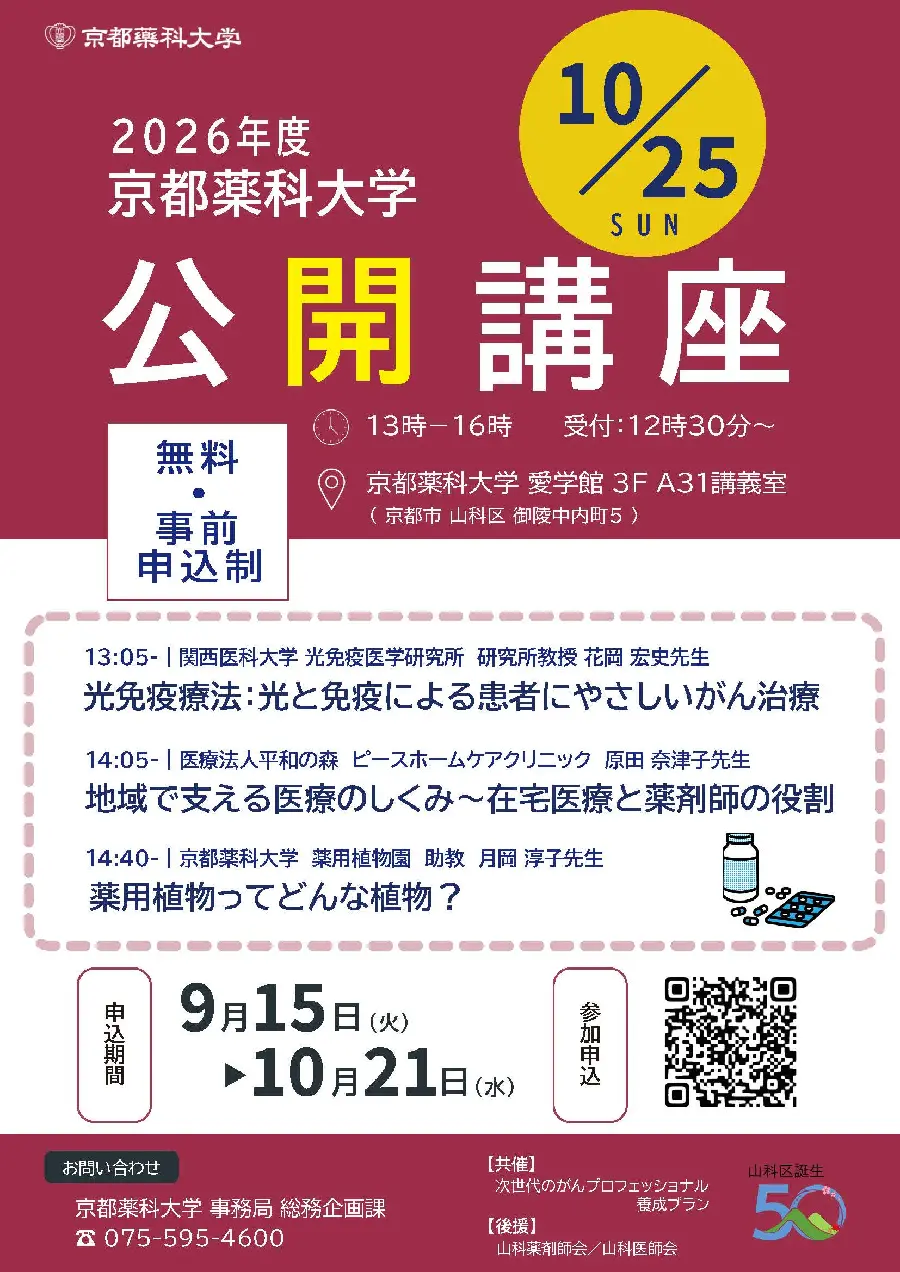 京都薬科大学 公開講座開催のお知らせ 【9月15日（火）より申込受付