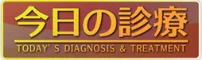 今日の診療Web