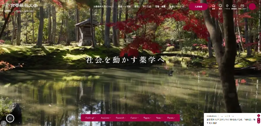 大学公式Webサイトをリニューアルしました | 京都薬科大学