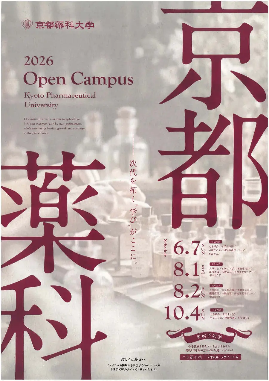 2025年度「京薬祭」を開催しました | 京都薬科大学
