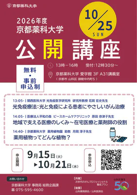 ご案内】京都薬科大学公開講座 | 京都薬科大学 生涯教育センター