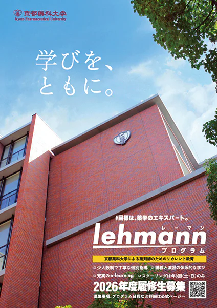 専門・認定薬剤師資格取得支援 履修証明プログラム「Lehmannプログラム